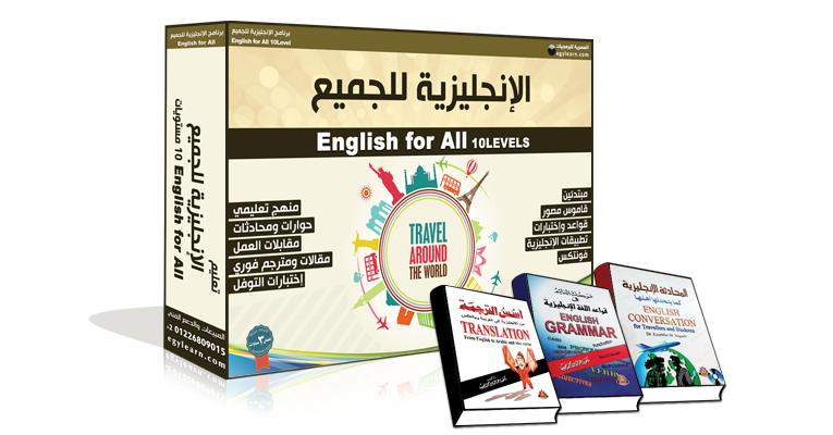 برنامج تعليم اللغة الانجليزية 13 اسطوانة مع 3 كتب شرح بالعربي