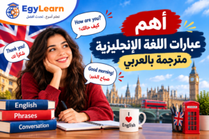 تعلم أهم عبارات و تعبيرات و جمل اللغة الانجليزية مشهورة مترجمة بالعربي