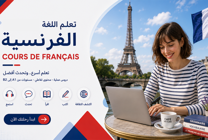 تعلم اللغة الفرنسية