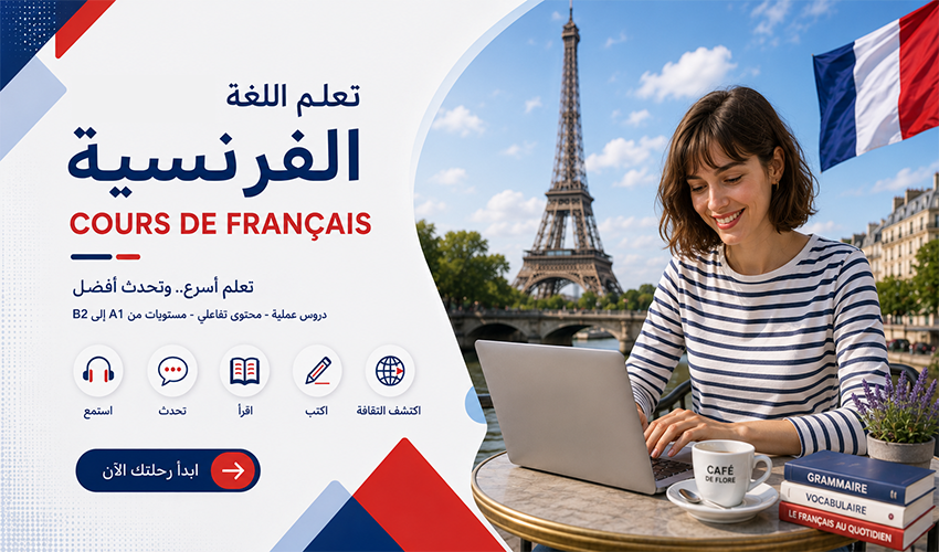 تعلم اللغة الفرنسية