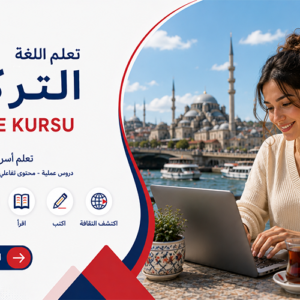 تعلم اللغة التركية