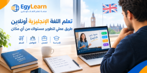 تعلم اللغة الإنجليزية أونلاين: طريق عملي لتطوير مستواك من أي مكان
