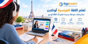 تعلم اللغة الفرنسية أونلاين: ابدأ رحلتك مع لغة جديدة تفتح لك آفاقًا أوسع