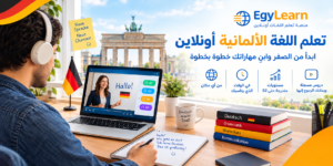 تعلم اللغة الألمانية أونلاين: ابدأ من الصفر وابنِ مهاراتك خطوة بخطوة