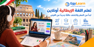 تعلم اللغة الإيطالية أونلاين: ابدأ من الصفر واكتشف عالمًا جديدًا من الفرص