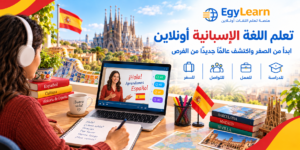 تعلم اللغة الإسبانية أونلاين: ابدأ من الصفر وافتح لنفسك آفاقًا جديدة