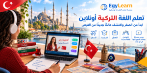 تعلم اللغة التركية أونلاين من الصفر: دليلك لإتقان التركية خطوة بخطوة